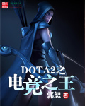 DOTA2֮羺֮