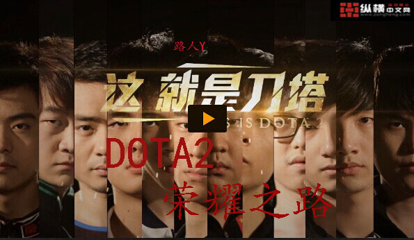 DOTA2ҫ֮·