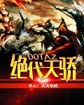 DOTA֮콾